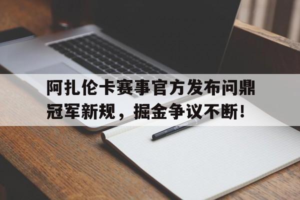 阿扎伦卡赛事官方发布问鼎冠军新规，掘金争议不断！